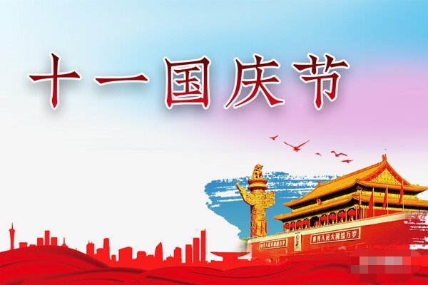 2021同林實業國慶節放假通知